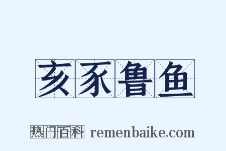 亥豕鲁鱼是什么意思的图片